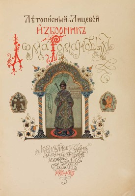 Летописный и Лицевой Изборник дома Романовых... [М.:~С.С. Ермолаев, 1913].